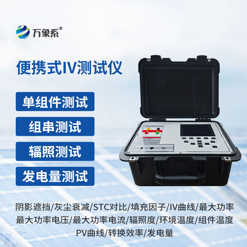 光伏組件IV曲線檢測儀：光伏電站運維提質(zhì)增效必備設備